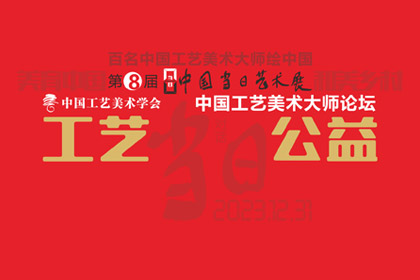 擔(dān)當(dāng) | 工藝·公益——中國(guó)工藝美術(shù)大師論壇專(zhuān)題摘錄（一）